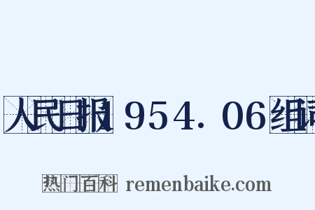 人民日报1954.06组词是什么意思的图片